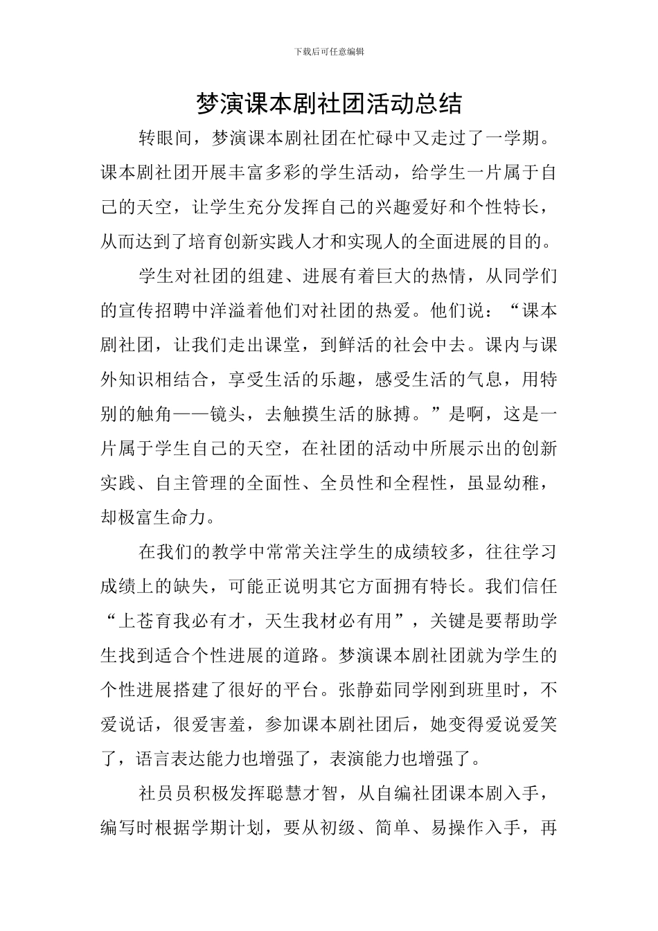 梦演课本剧社团活动总结_第1页