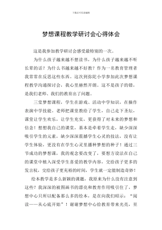 梦想课程教学研讨会心得体会