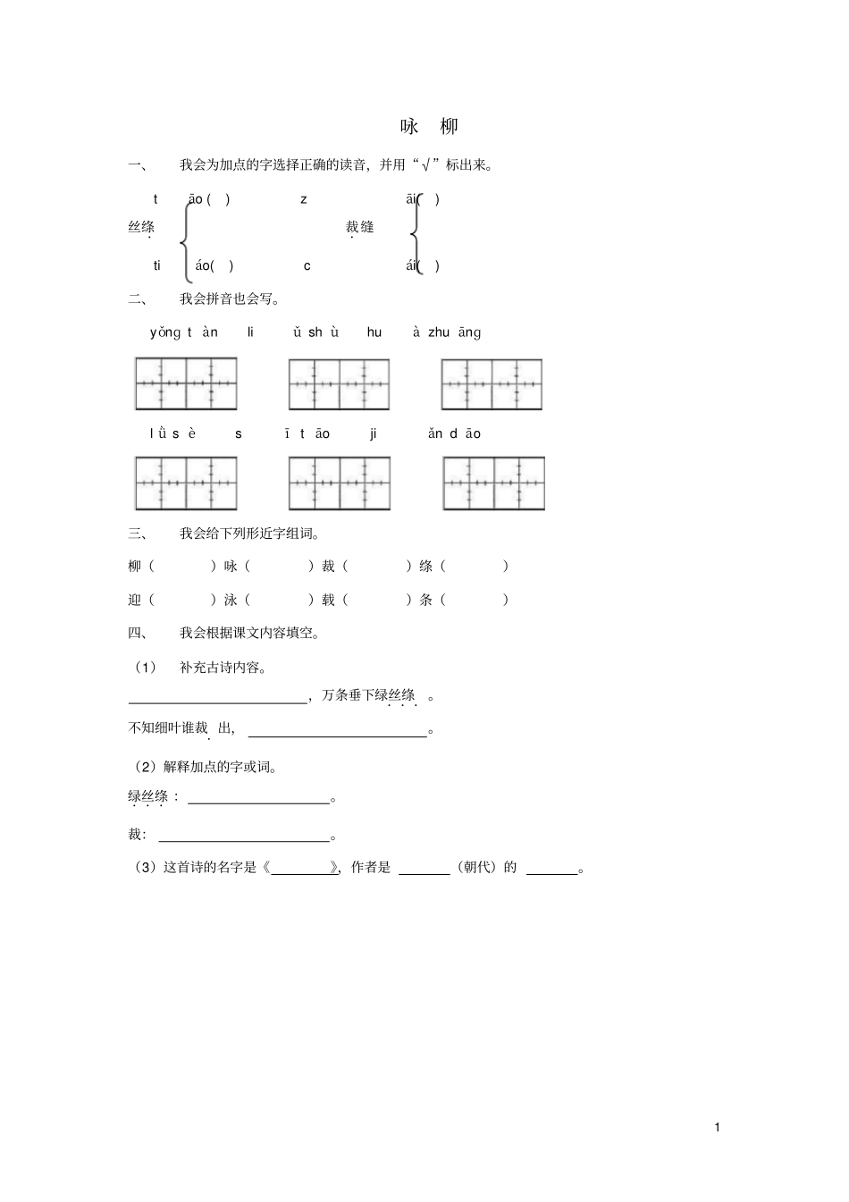 三年级语文下册1咏柳随堂练习长春版_第1页