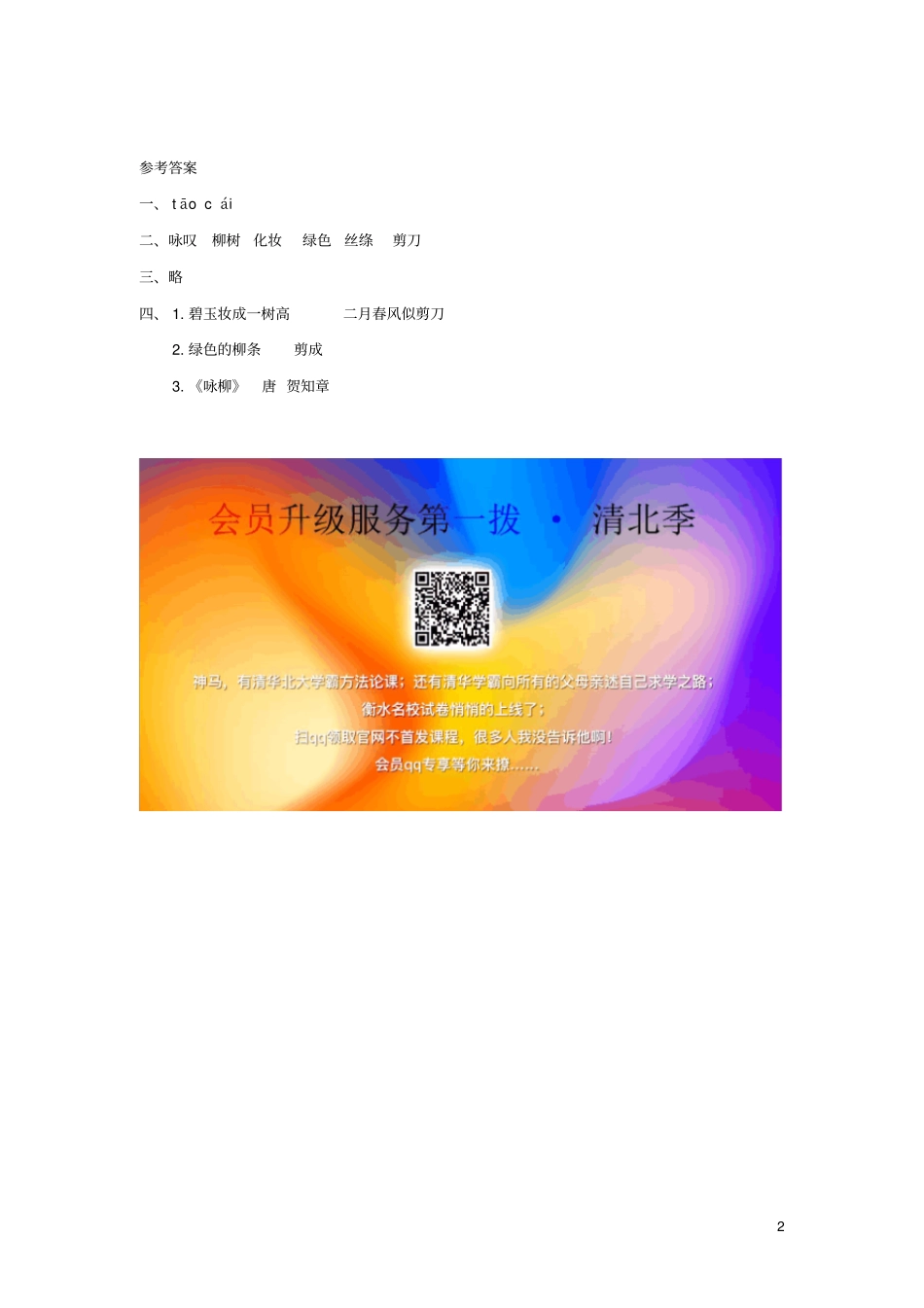 三年级语文下册1咏柳随堂练习长春版_第2页