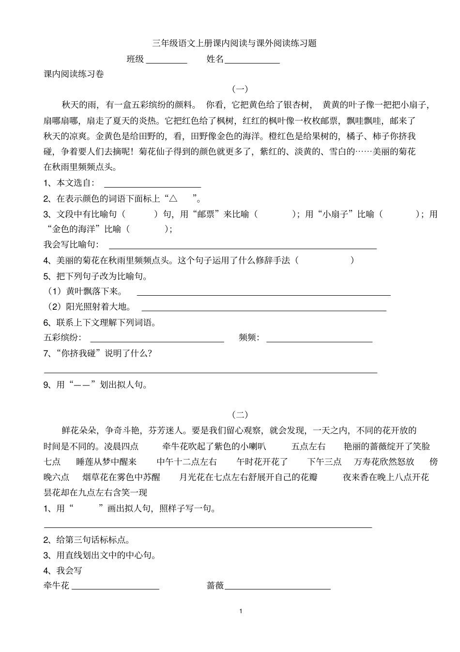 三年级语文上册课内阅读与课外阅读练习题汇总_第1页