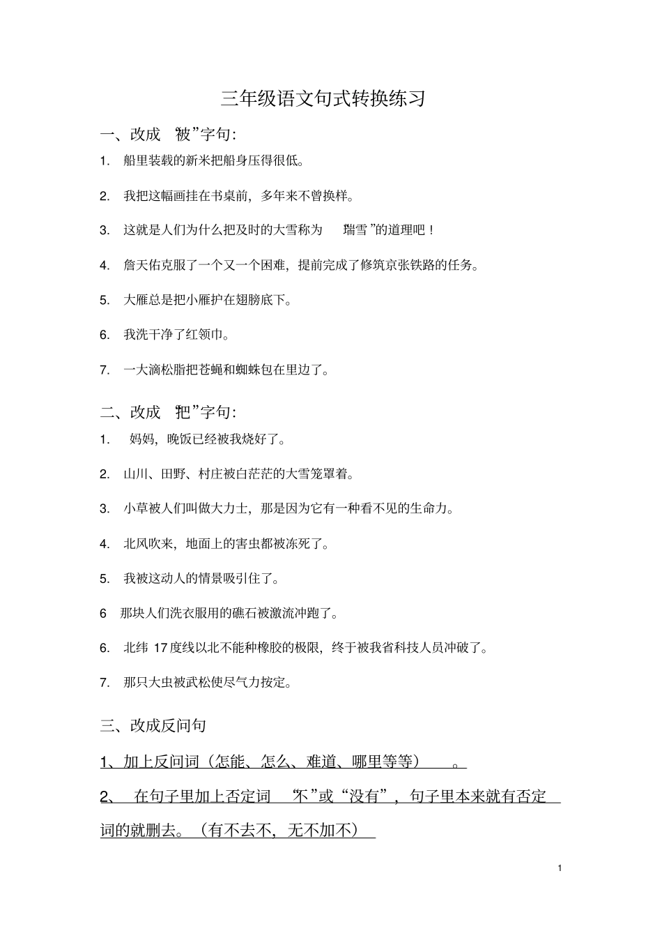 三年级语文下册句式转换练习_第1页