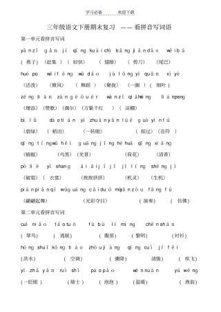 三年级语文下册期末复习-看拼音写词语