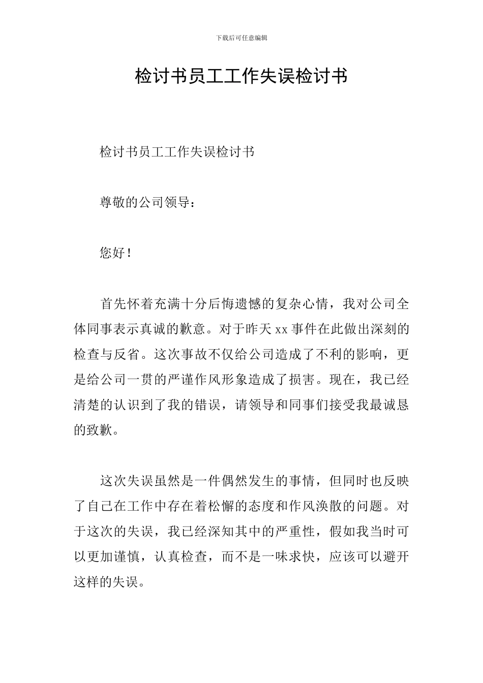 检讨书员工工作失误检讨书_第1页
