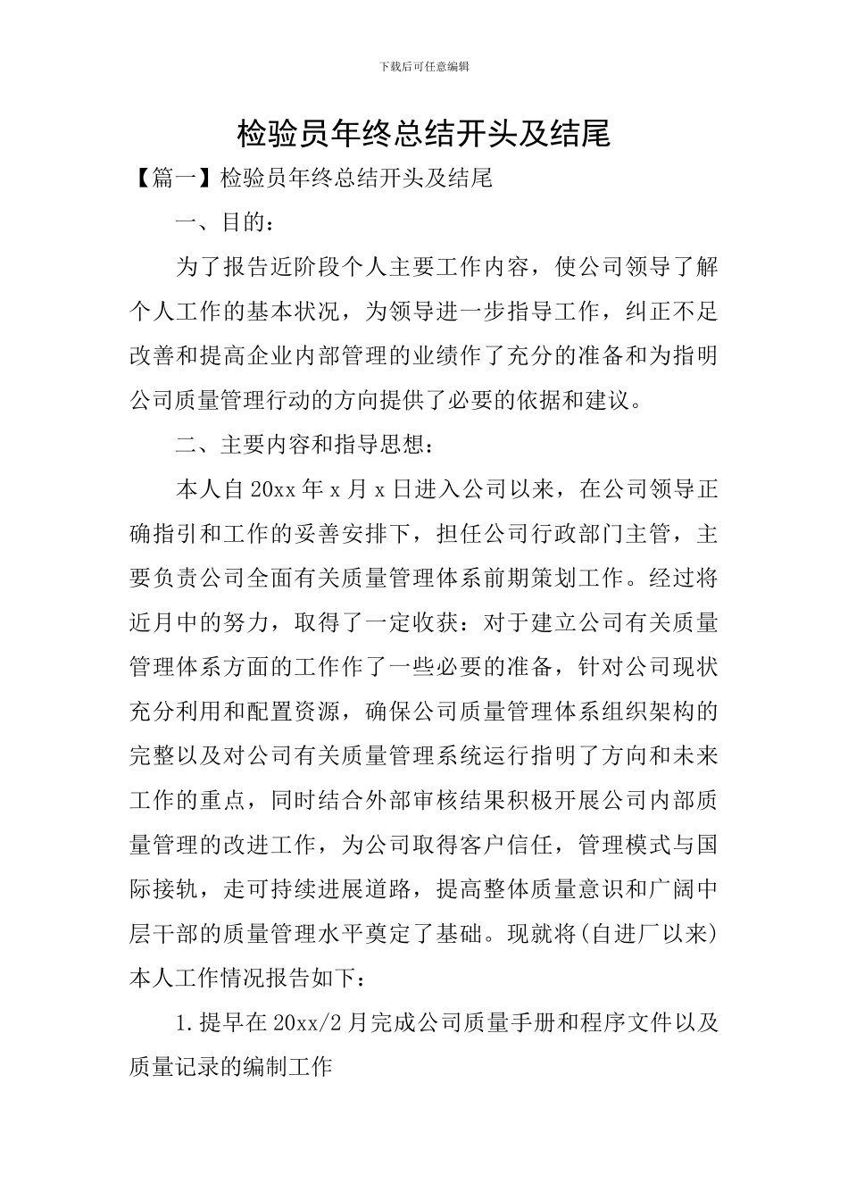 检验员年终总结开头及结尾_第1页