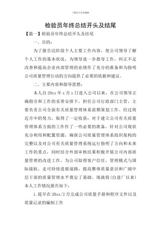 检验员年终总结开头及结尾