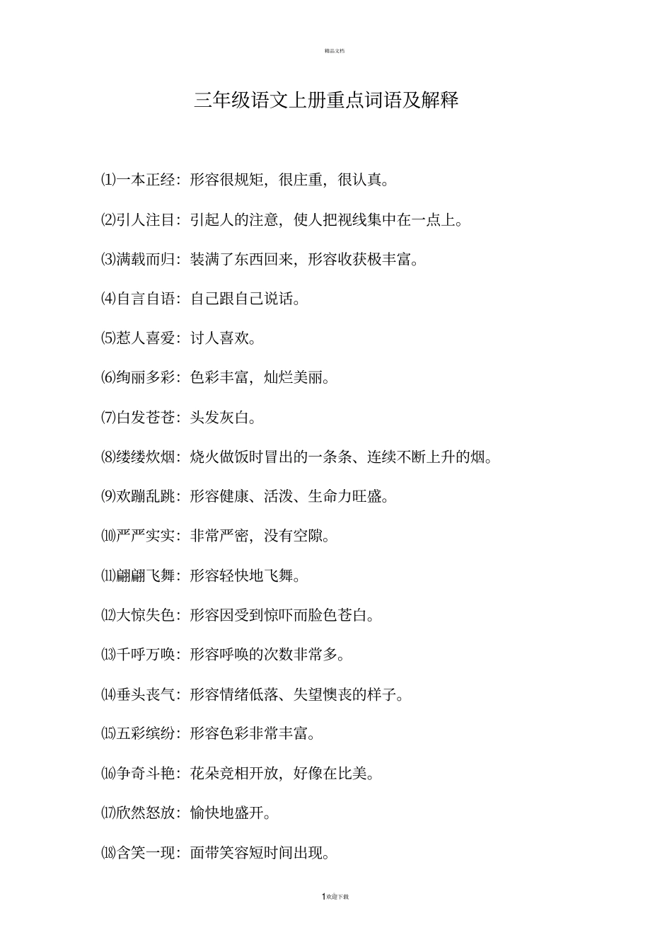 三年级语文上册重点词语及解释_第1页