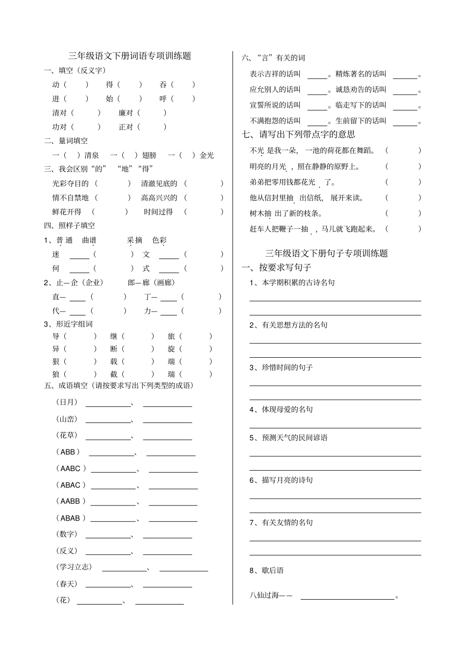 三年级语文下册词语专项训练题_第1页