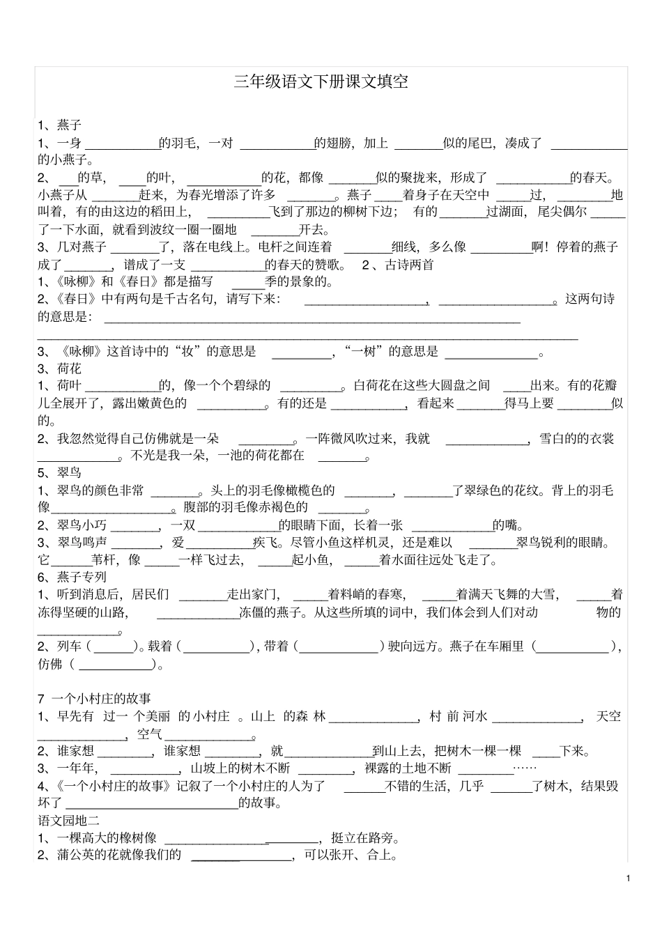 三年级语文下册课文填空_第1页