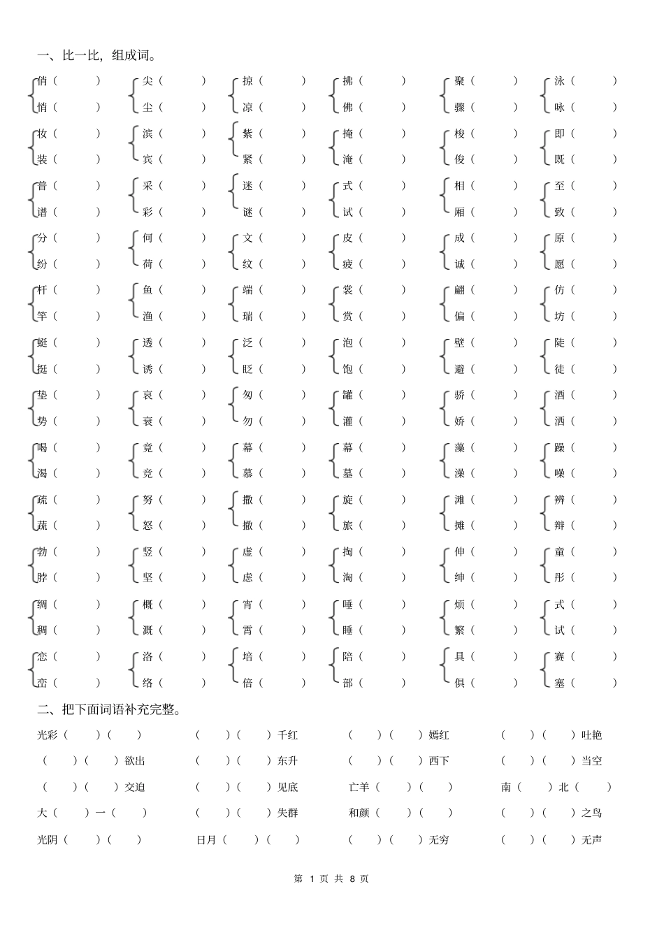 三年级语文下册词语专项训练_第1页