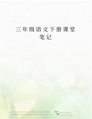 三年级语文下册课堂笔记