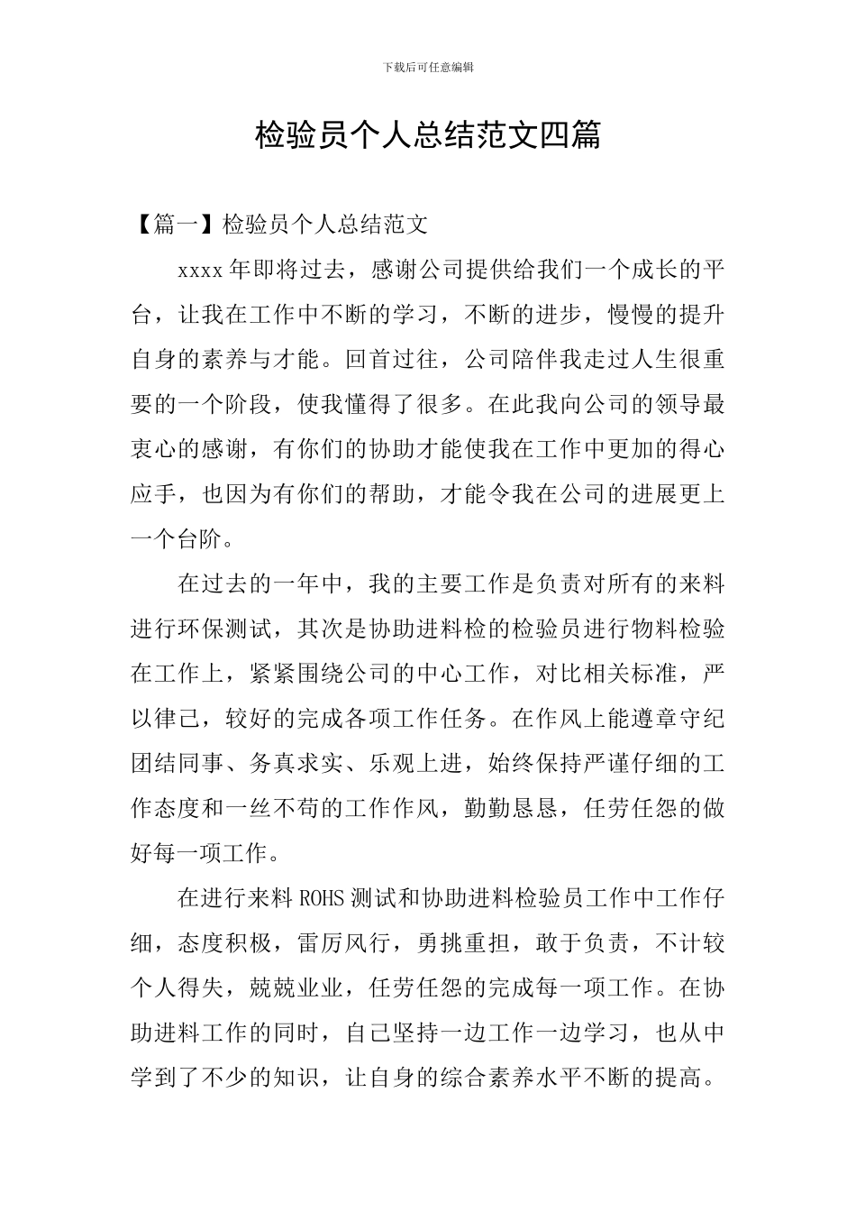检验员个人总结范文四篇_第1页