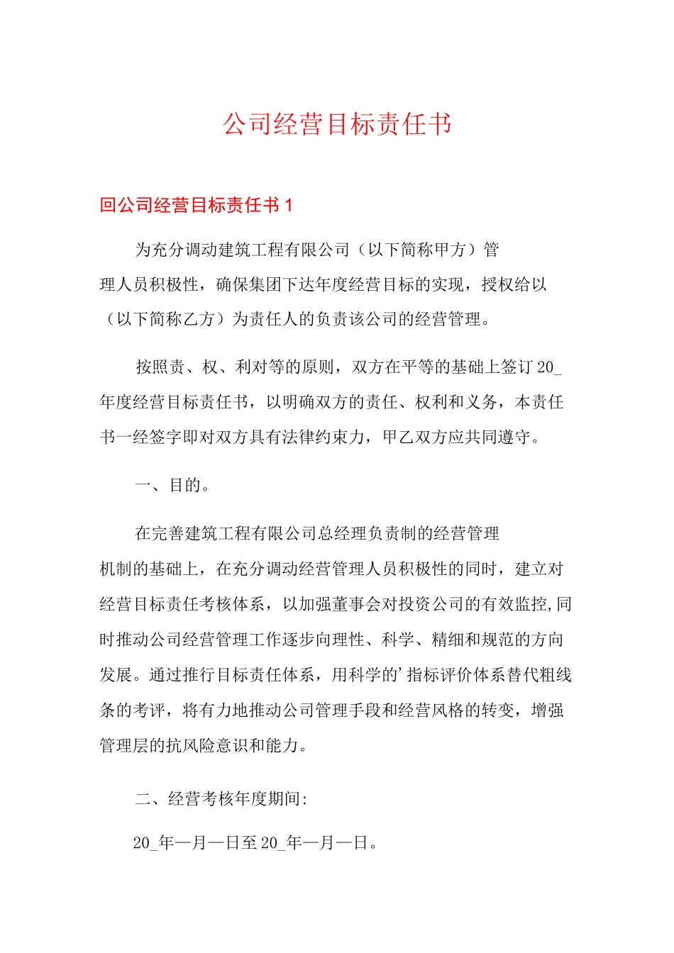 公司经营目标责任书(精选模板)_第1页