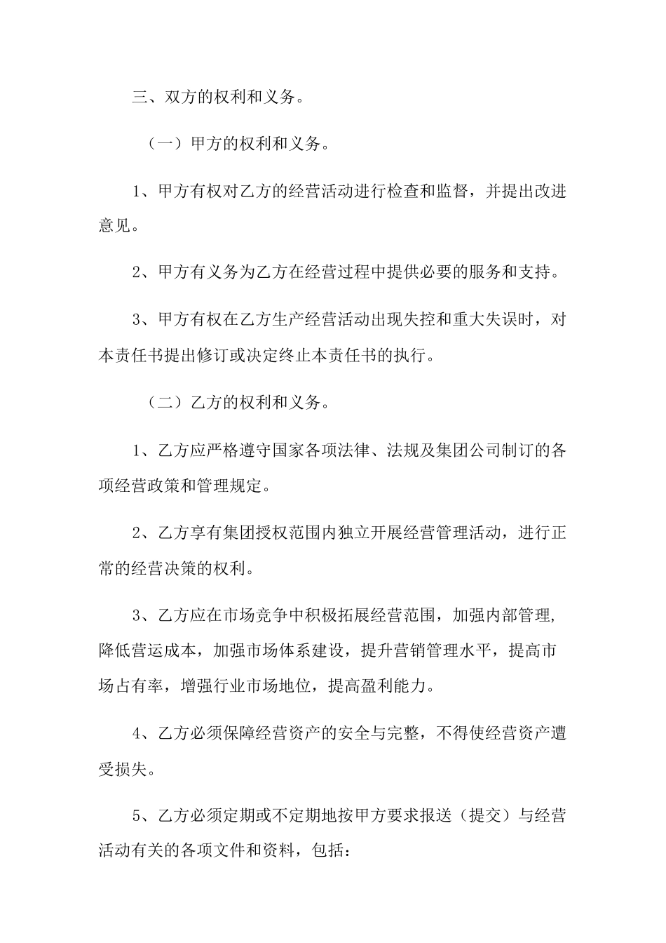 公司经营目标责任书(精选模板)_第2页