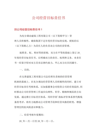 公司经营目标责任书(精选模板)