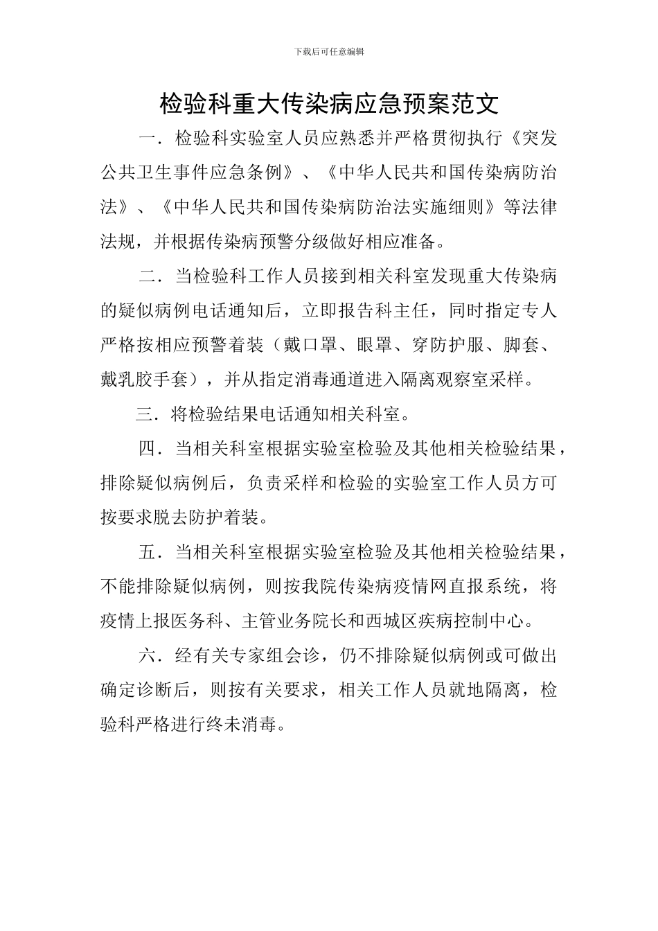 检验科重大传染病应急预案范文_第1页