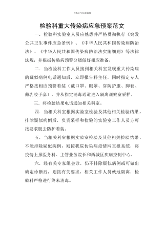 检验科重大传染病应急预案范文