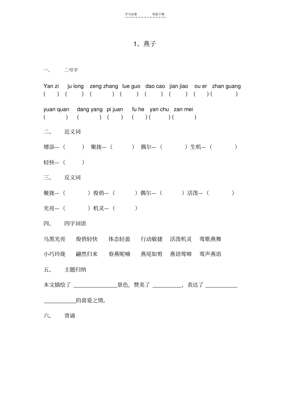三年级语文下每课基础知识复习_第1页