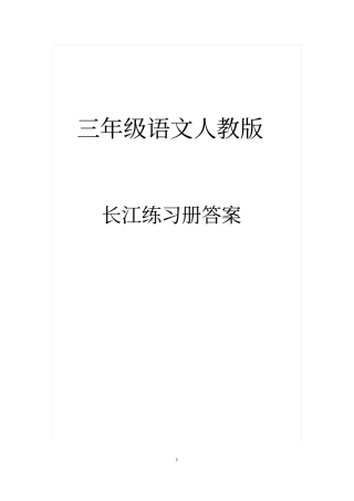 三年级语文人教版长江练习册答案剖析