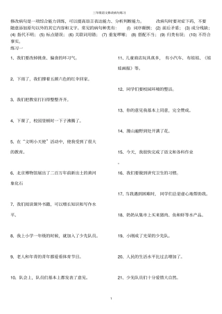 三年级语文修改病句练习讲解