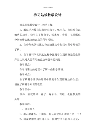 棉花姑娘教学设计