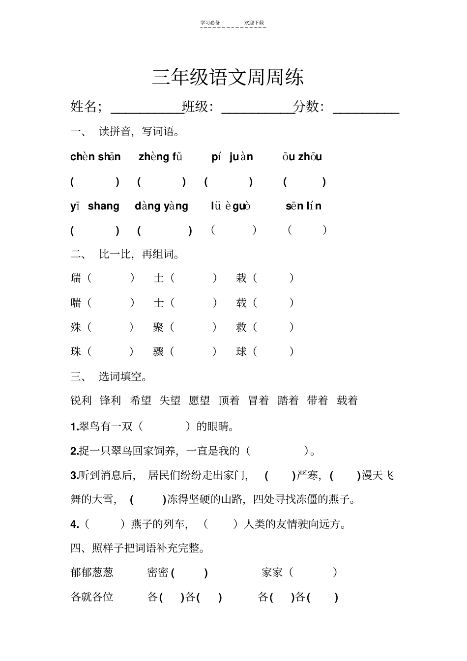 三年级语文周周练_第1页