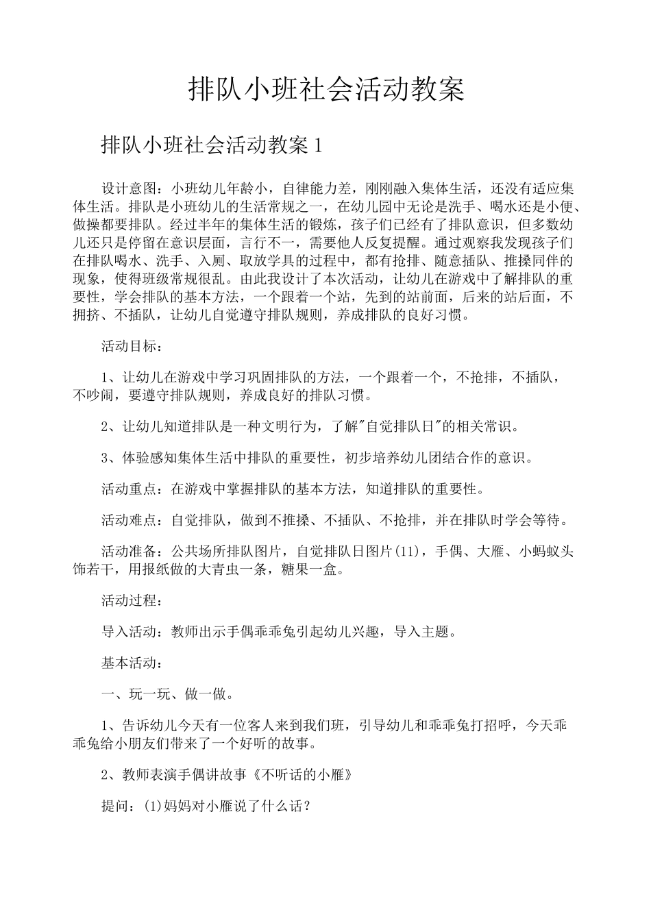 排队小班社会活动教案_第1页