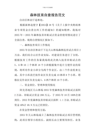 森林抚育自查报告范文