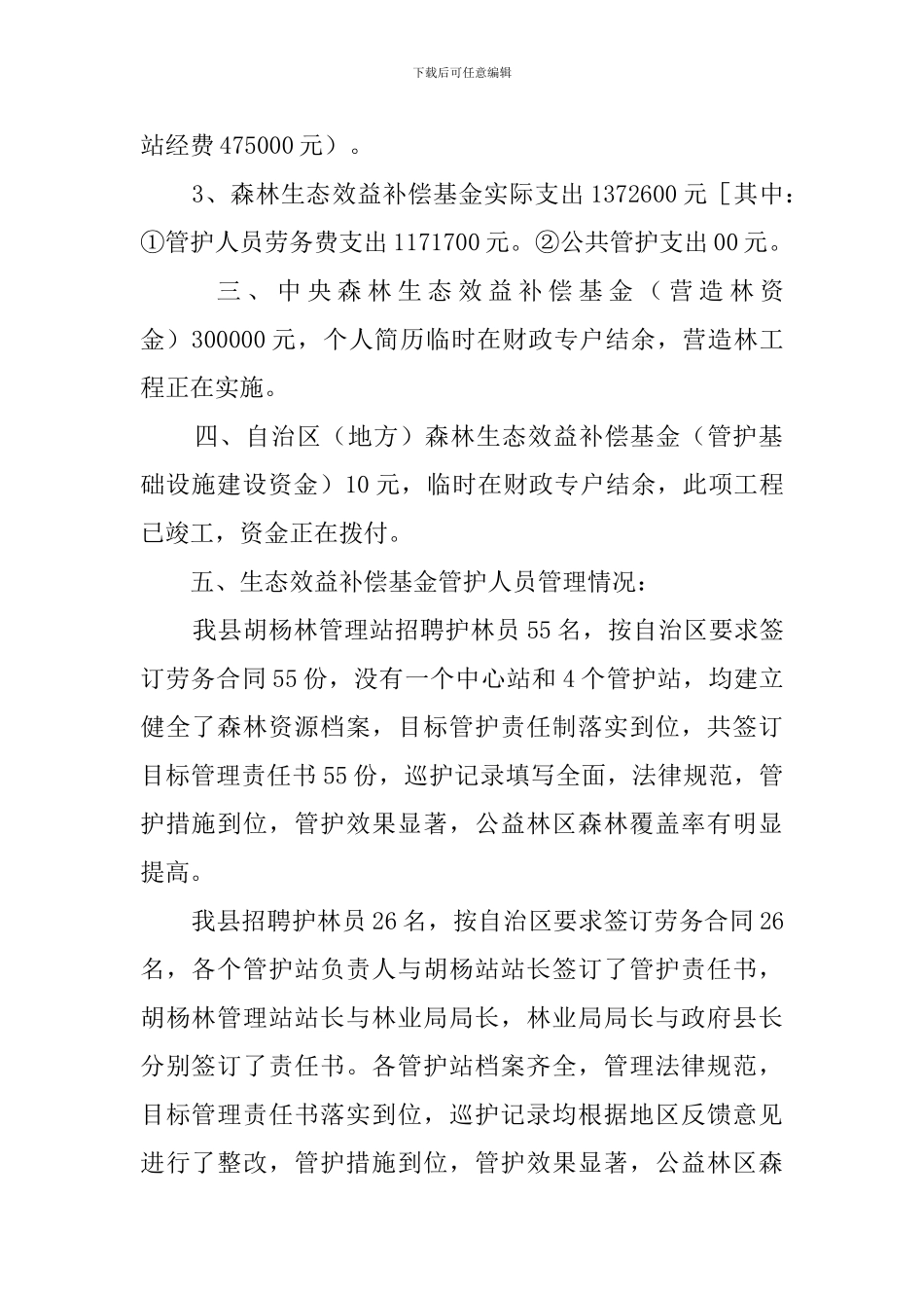 森林生态效益补偿基金自查报告_第2页