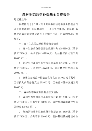 森林生态效益补偿基金自查报告
