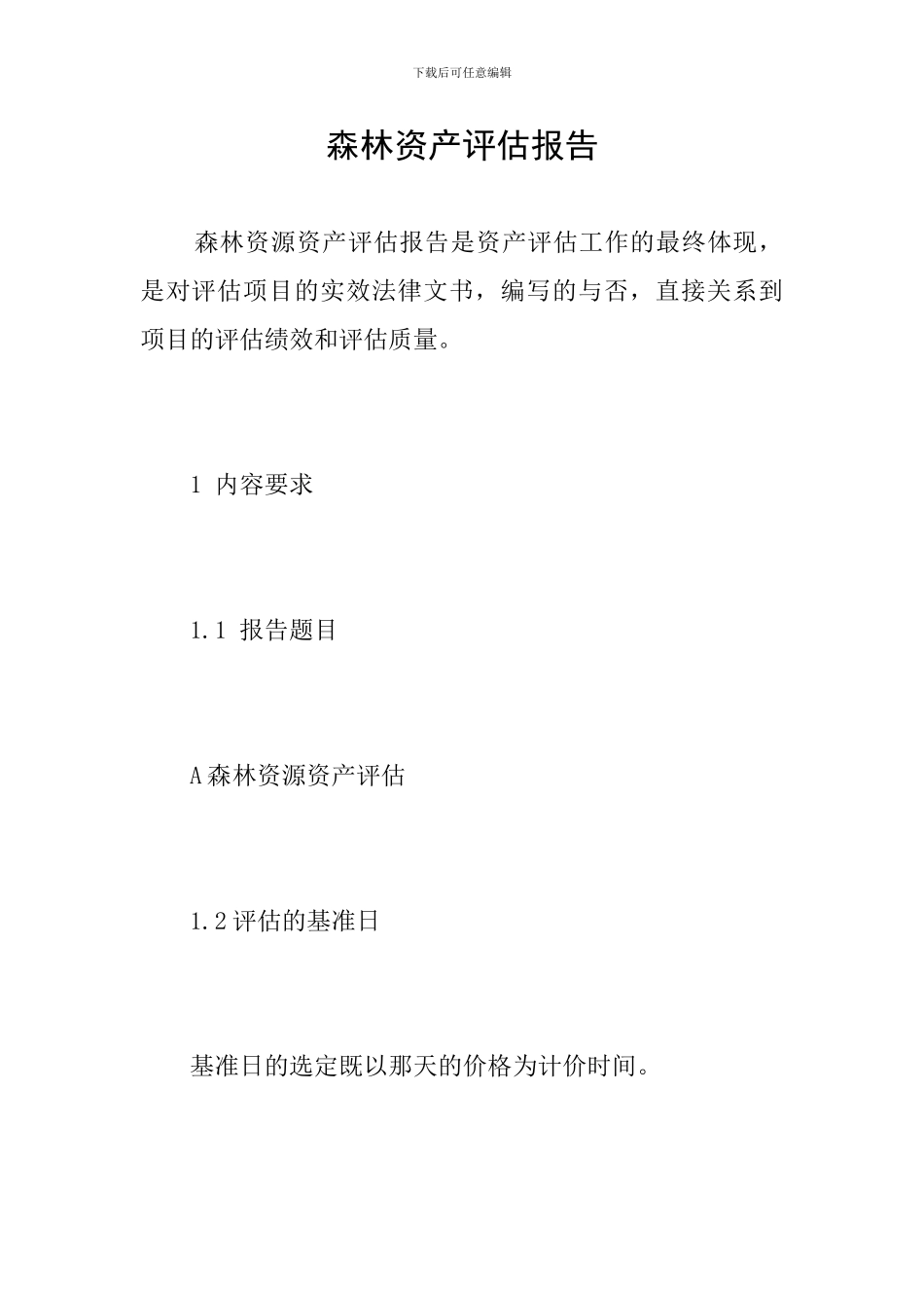 森林资产评估报告_第1页