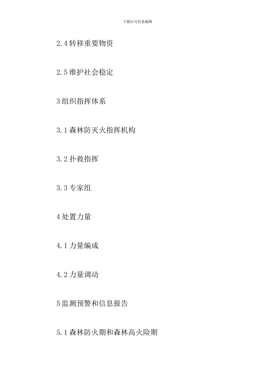 森林火灾应急预案范文_第2页