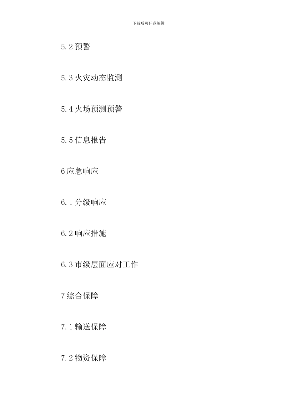 森林火灾应急预案范文_第3页