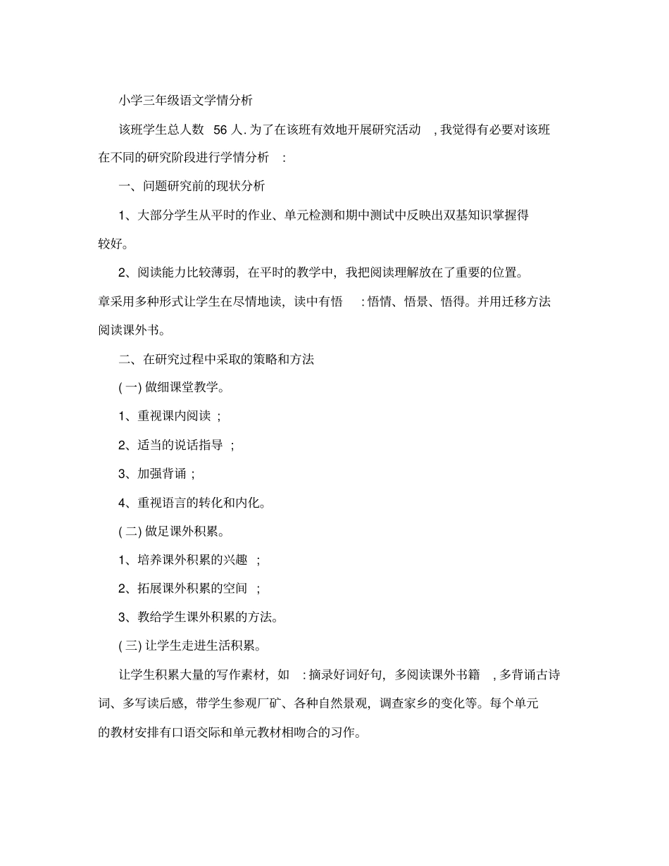三年级语文学情分析_第1页