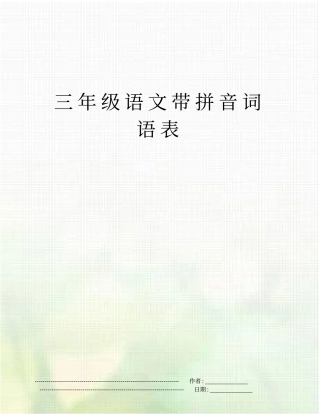 三年级语文带拼音词语表