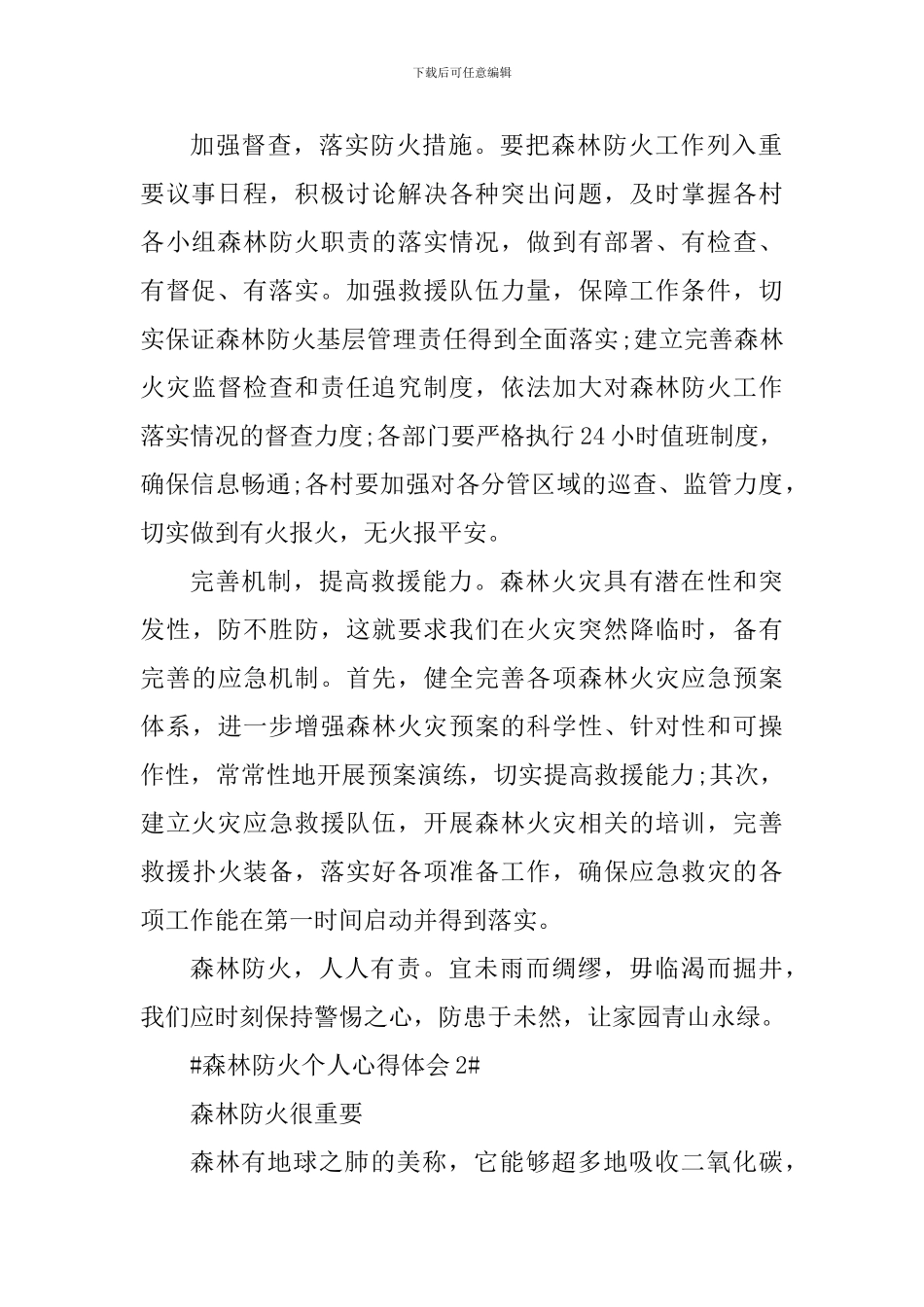森林防火个人心得体会范文_第2页