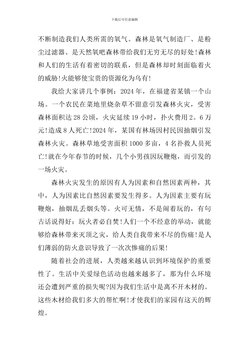 森林防火个人心得体会范文_第3页