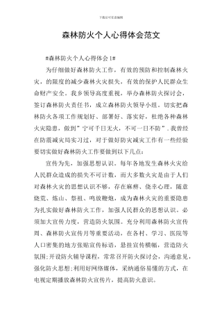 森林防火个人心得体会范文