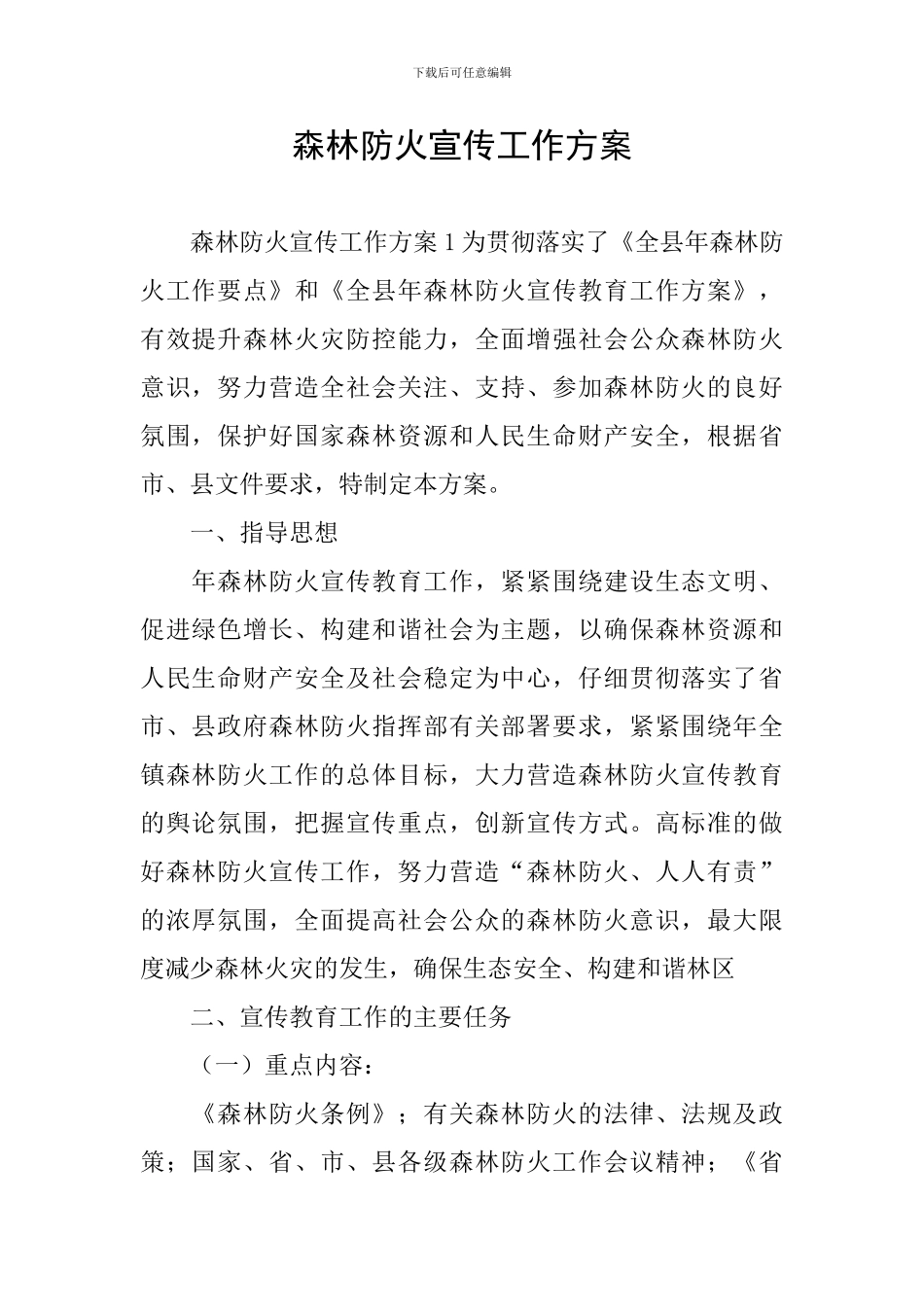 森林防火宣传工作方案_第1页