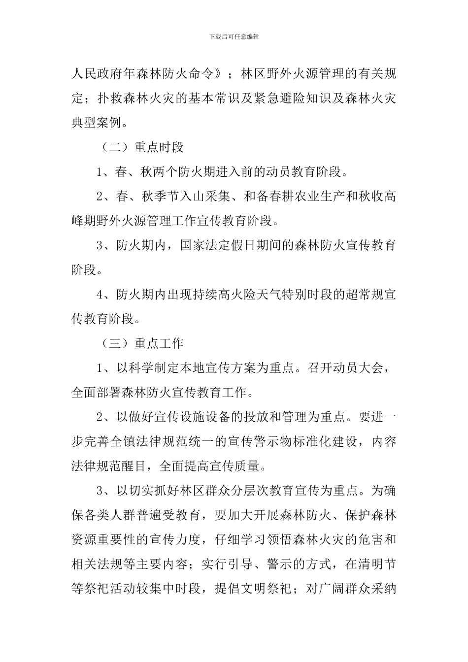 森林防火宣传工作方案_第2页
