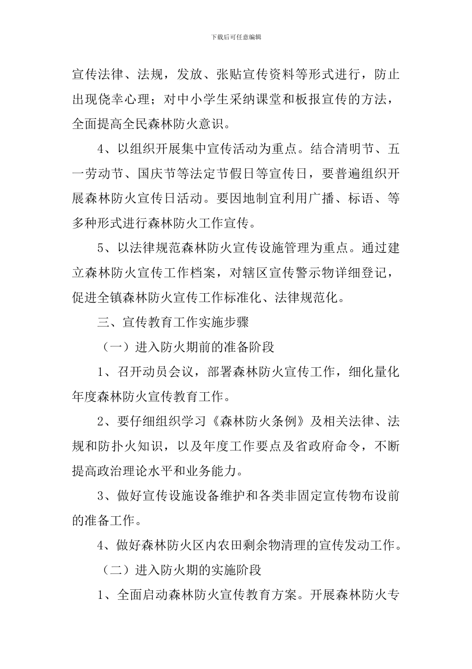 森林防火宣传工作方案_第3页