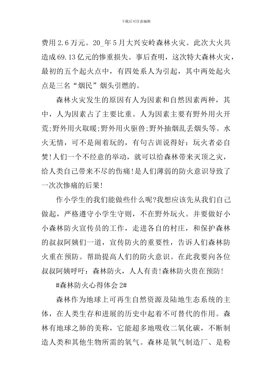 森林防火个人心得体会700字_第2页