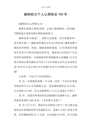 森林防火个人心得体会700字
