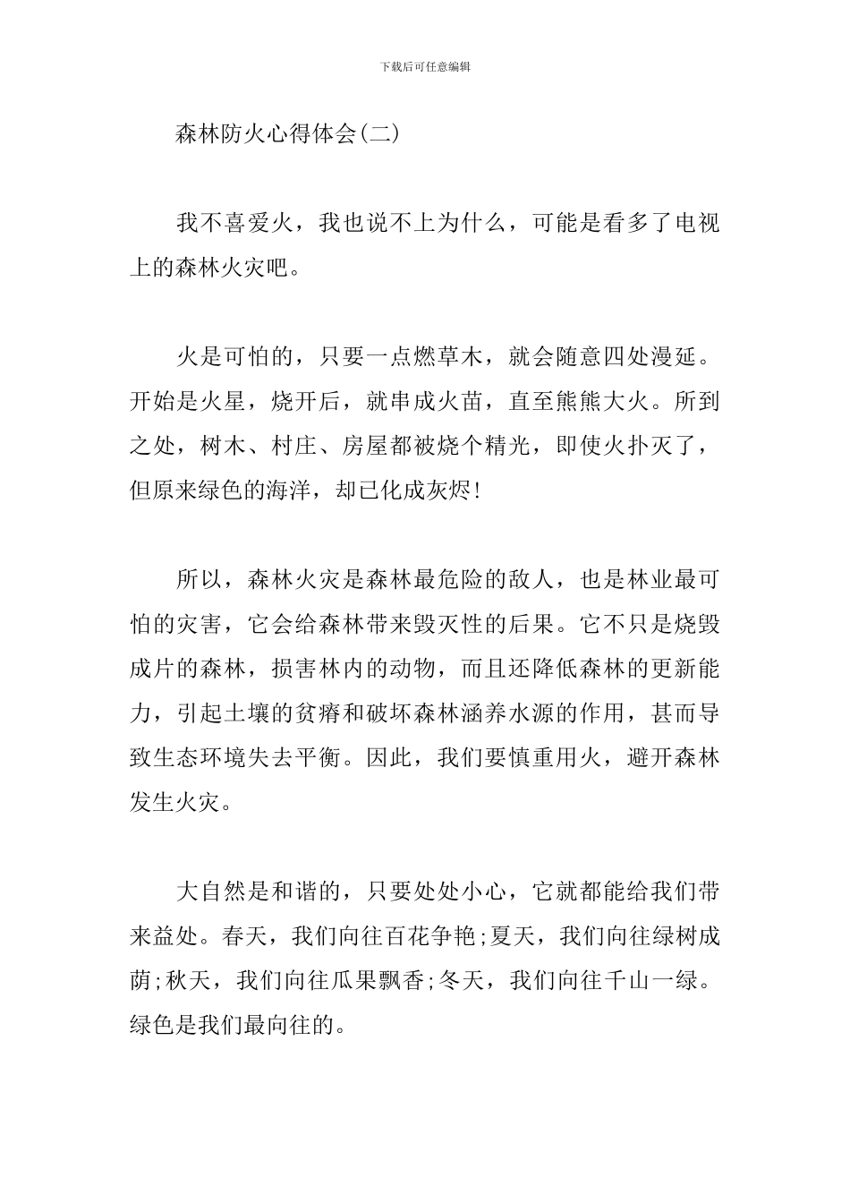 森林防火心得体会范例集锦_第2页