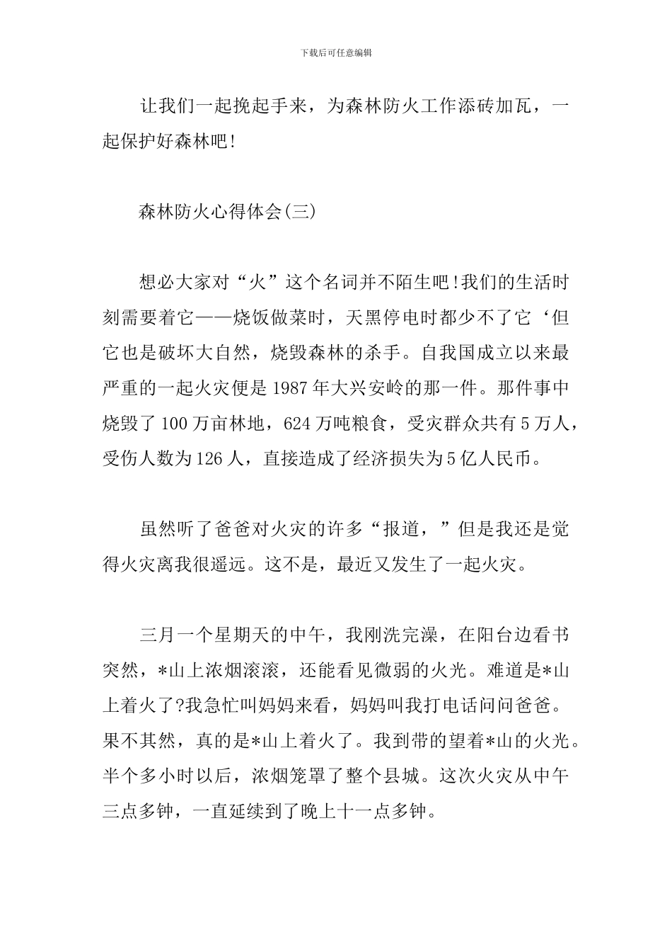森林防火心得体会范例集锦_第3页