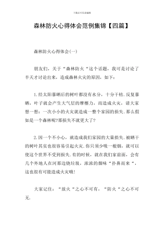 森林防火心得体会范例集锦