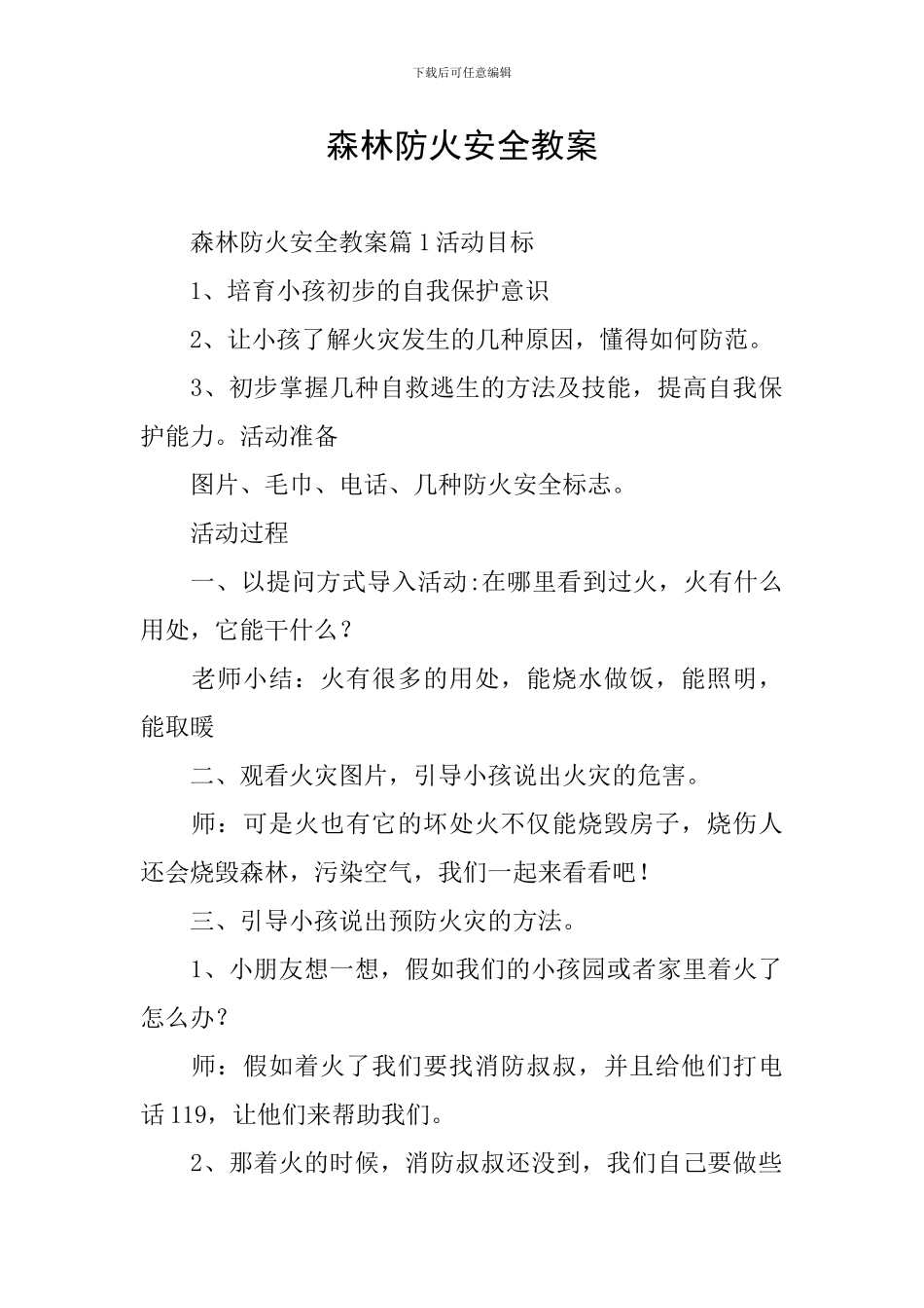 森林防火安全教案_第1页