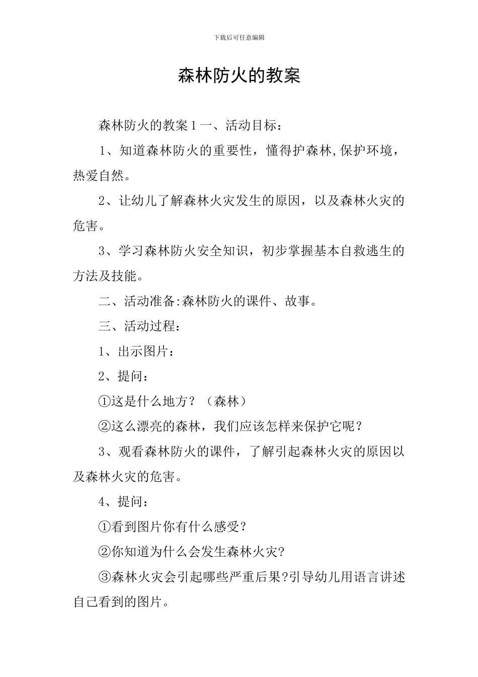 森林防火的教案_第1页