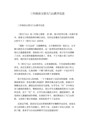 三年级语文望天门山教学反思