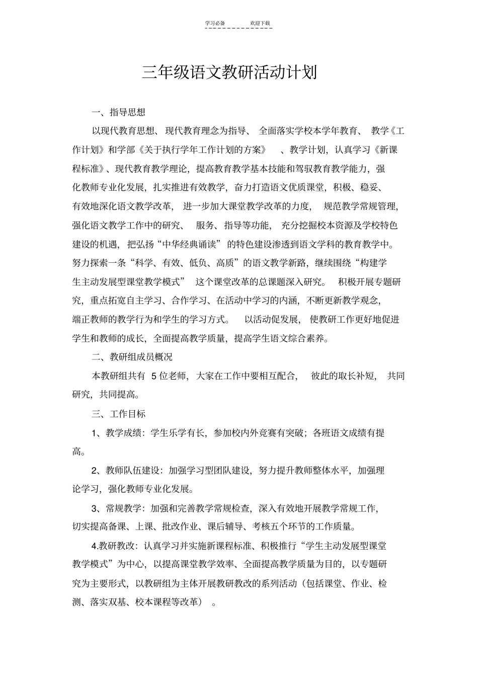 三年级语文教研活动计划_第1页